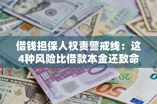 武汉借钱担保人权责警戒线：这4种风险比借款本金还致命