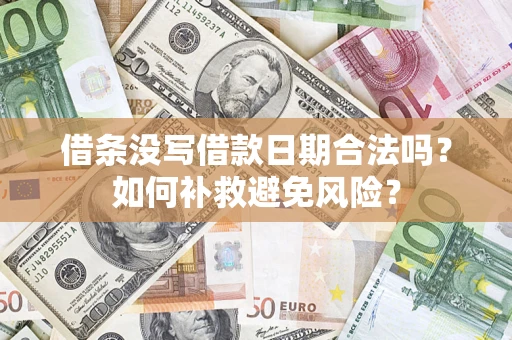 武汉借条没写借款日期合法吗？如何补救避免风险？