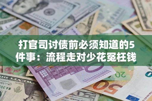 武汉打官司讨债前必须知道的5件事：流程走对少花冤枉钱