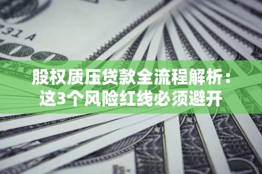 武汉股权质压贷款全流程解析：这3个风险红线必须避开