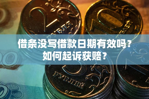 武汉借条没写借款日期有效吗？如何起诉获赔？