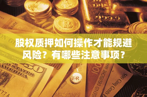 武汉股权质押如何操作才能规避风险？有哪些注意事项？