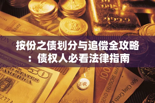 武汉按份之债划分与追偿全攻略：债权人必看法律指南