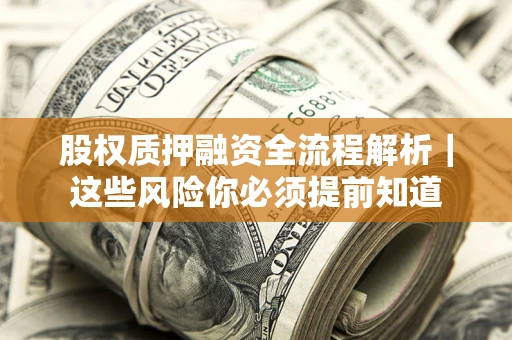 武汉股权质押融资全流程解析｜这些风险你必须提前知道
