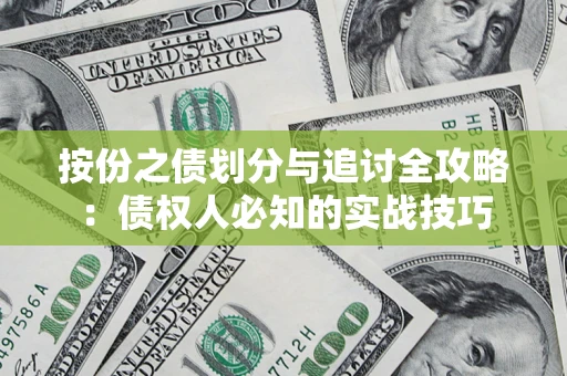 武汉按份之债划分与追讨全攻略：债权人必知的实战技巧