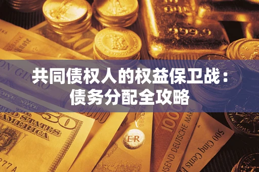 武汉共同债权人的权益保卫战：债务分配全攻略