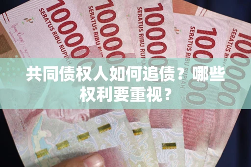武汉共同债权人如何追债？哪些权利要重视？