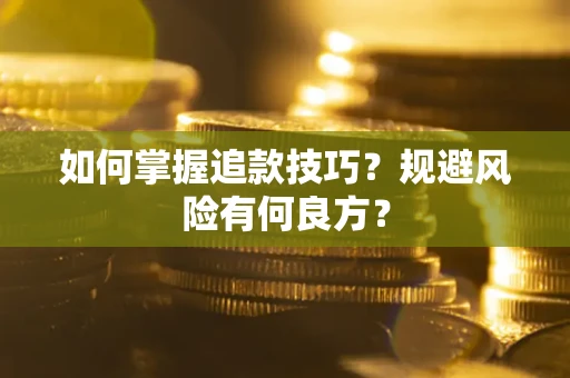 武汉如何掌握追款技巧？规避风险有何良方？