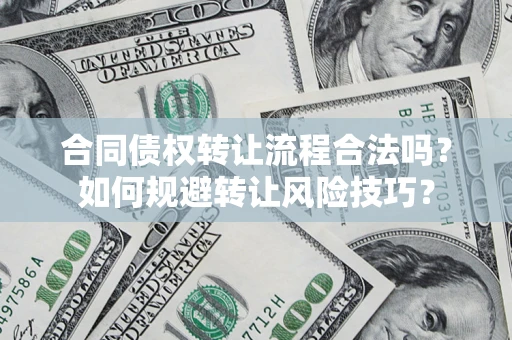 武汉合同债权转让流程合法吗？如何规避转让风险技巧？