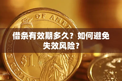 武汉借条有效期多久？如何避免失效风险？
