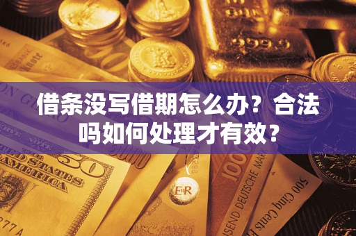 武汉借条没写借期怎么办？合法吗如何处理才有效？