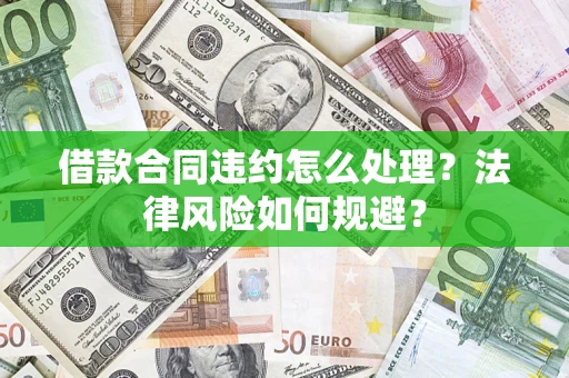 武汉借款合同违约怎么处理？法律风险如何规避？
