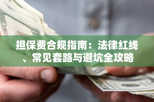 武汉担保费合规指南：法律红线、常见套路与避坑全攻略