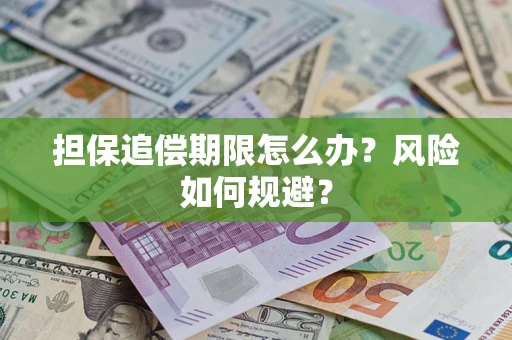 武汉担保追偿期限怎么办？风险如何规避？