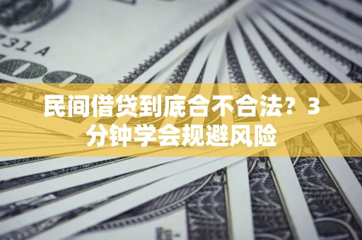 武汉民间借贷到底合不合法？3分钟学会规避风险