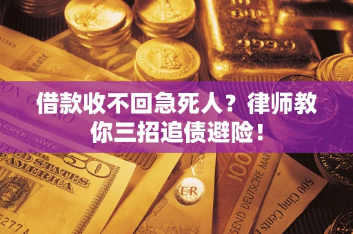 武汉借款收不回急死人？律师教你三招追债避险！