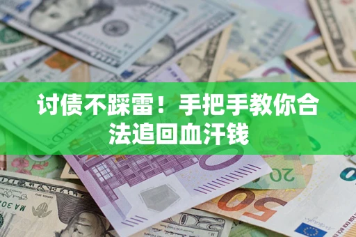 武汉讨债不踩雷！手把手教你合法追回血汗钱