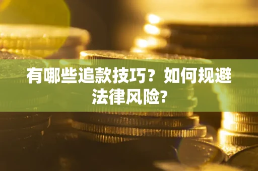 武汉有哪些追款技巧？如何规避法律风险?