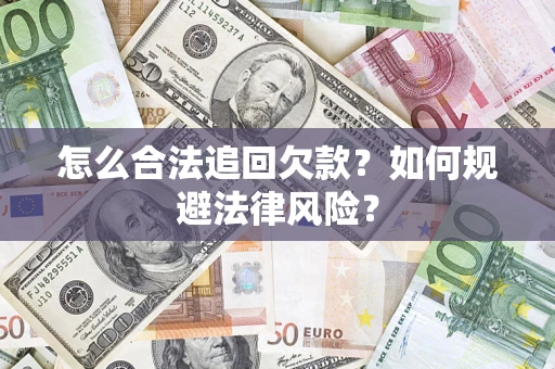 武汉怎么合法追回欠款？如何规避法律风险？